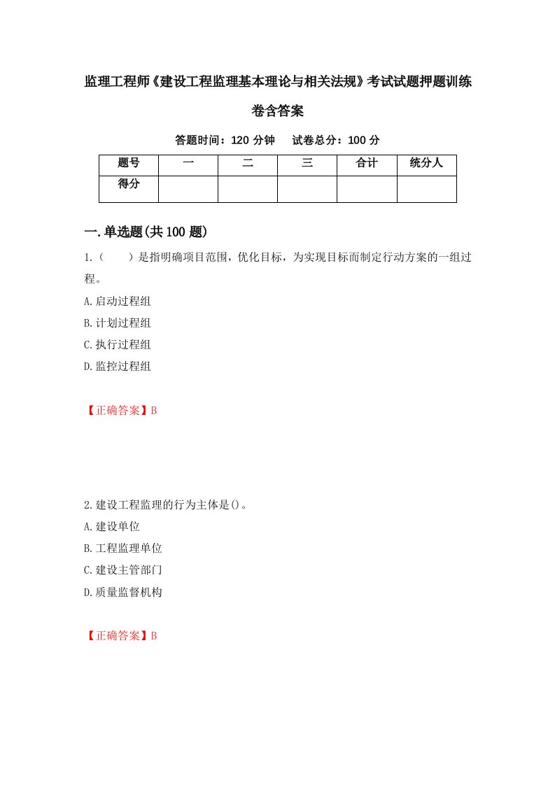 监理工程师建设工程监理基本理论与相关法规考试试题押题训练卷含答案74