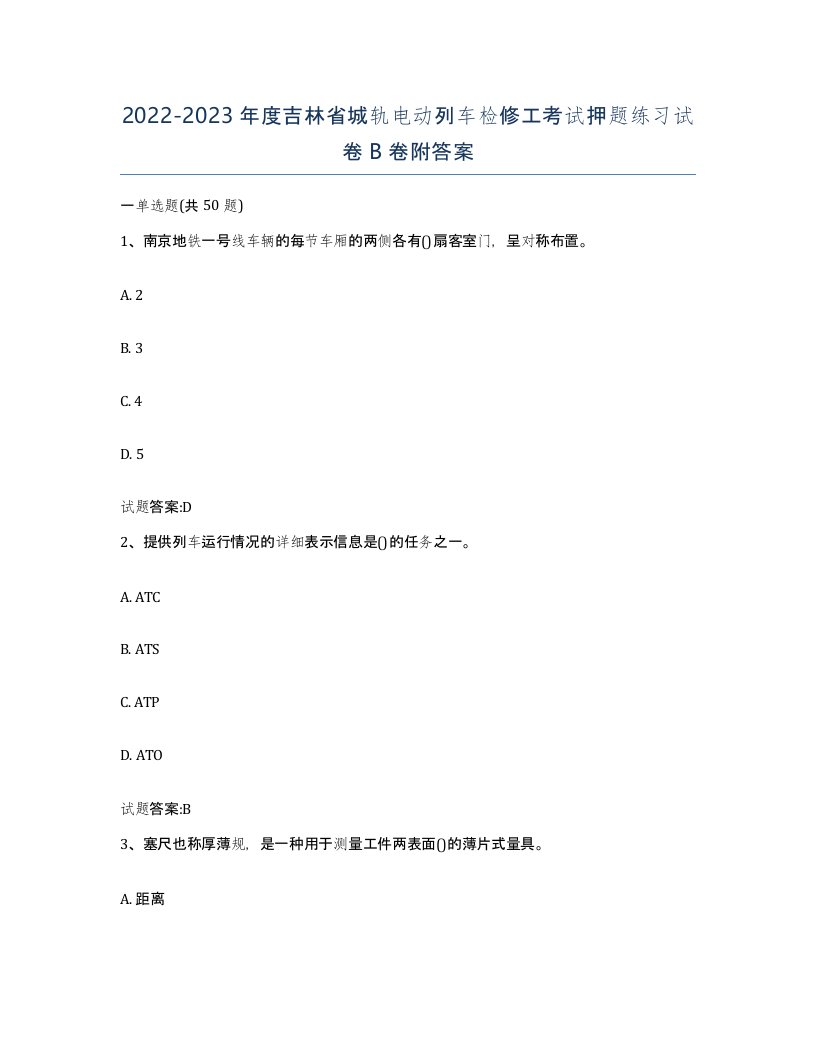 20222023年度吉林省城轨电动列车检修工考试押题练习试卷B卷附答案