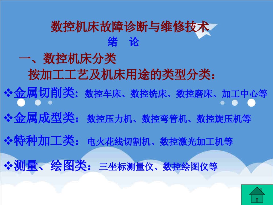 数控加工-数控机床故障诊断与维修技术