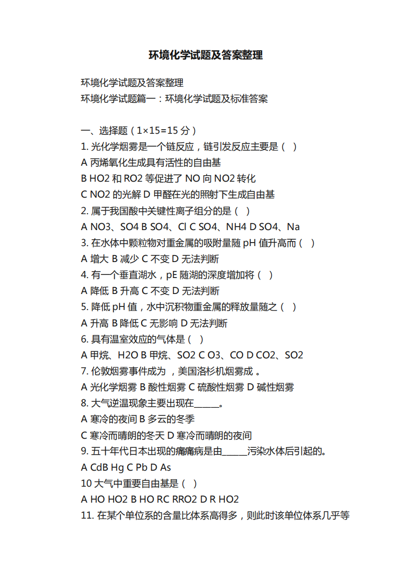 环境化学试题及答案整理