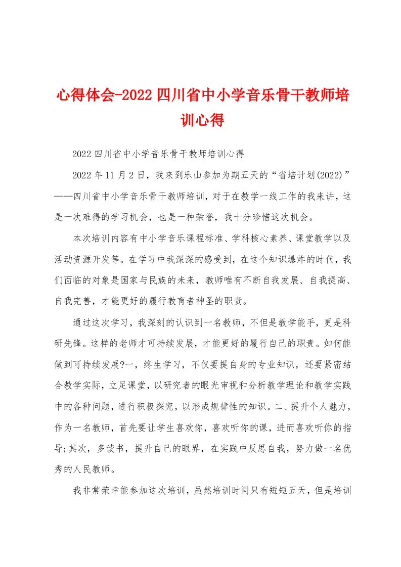 心得体会-2022四川省中小学音乐骨干教师培训心得