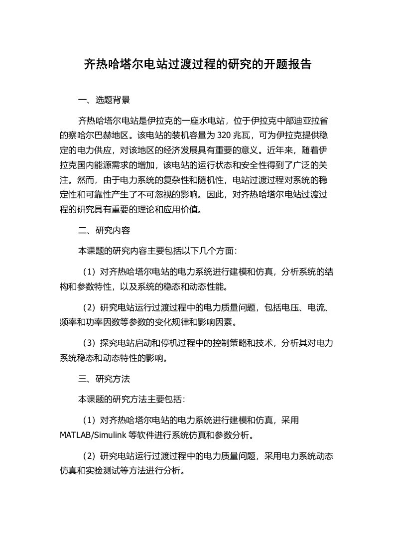 齐热哈塔尔电站过渡过程的研究的开题报告