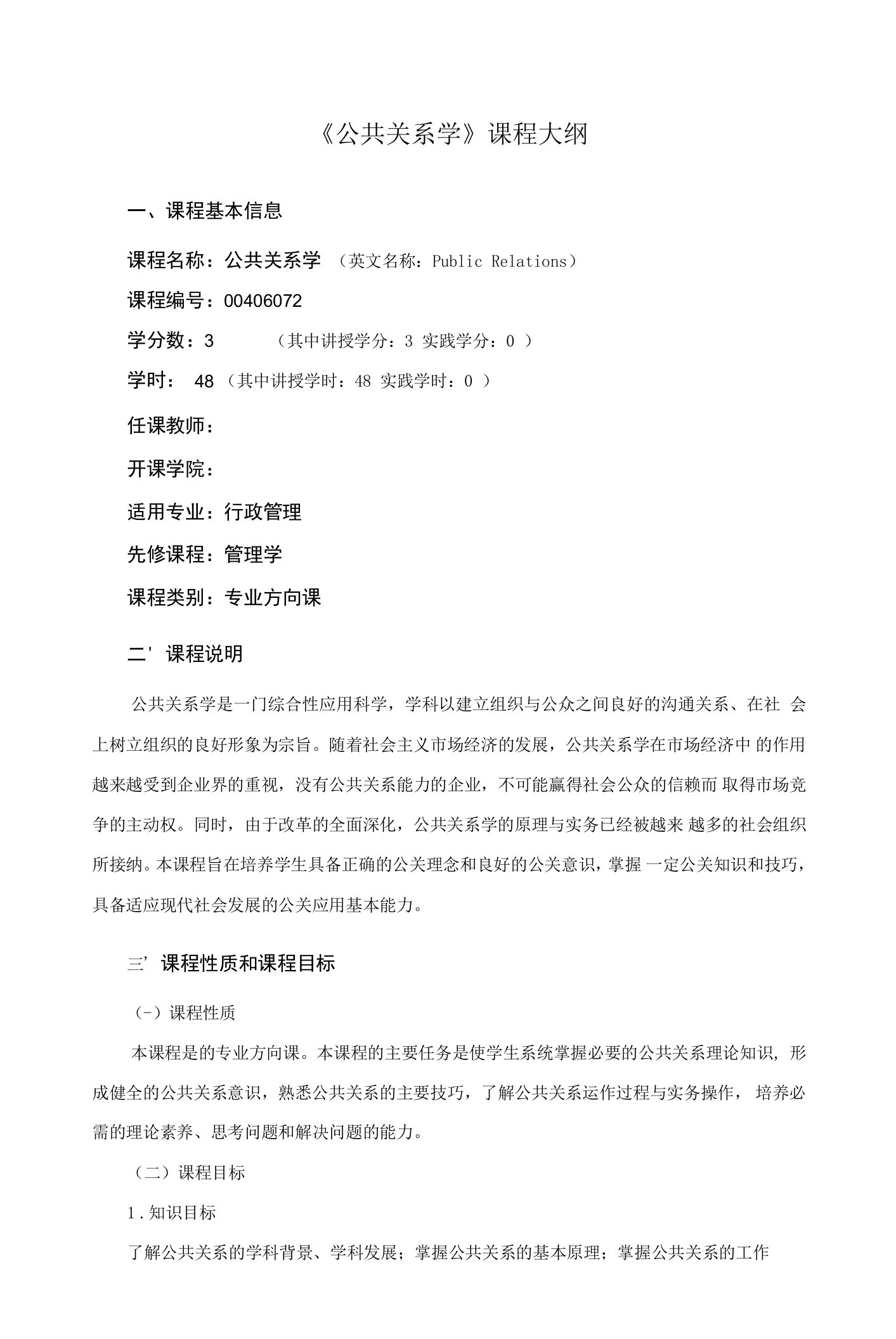 《公共关系学》课程教学大纲（本科）