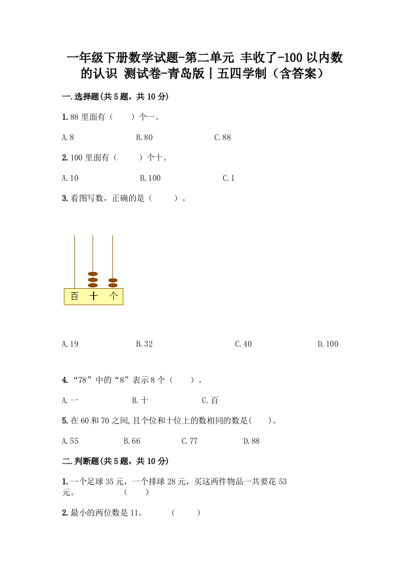 一年级下册数学试题-第二单元-丰收了-100以内数的认识-测试卷-青岛版丨五四学制(含答案)