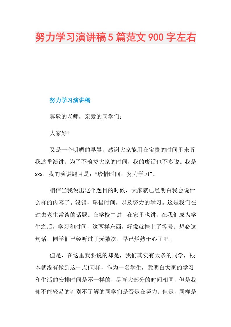 努力学习演讲稿5篇范文900字左右