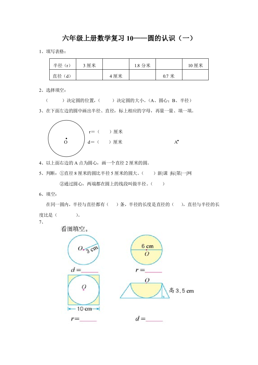 【小学中学教育精选】六年级上册数学复习10——圆的认识（一）