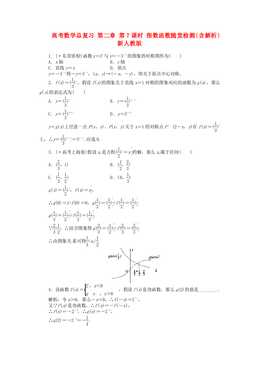 （整理版）高考数学总复习第二章第7课时指数函数随堂检测