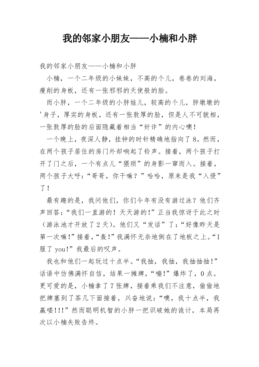 我的邻家小朋友——小楠和小胖