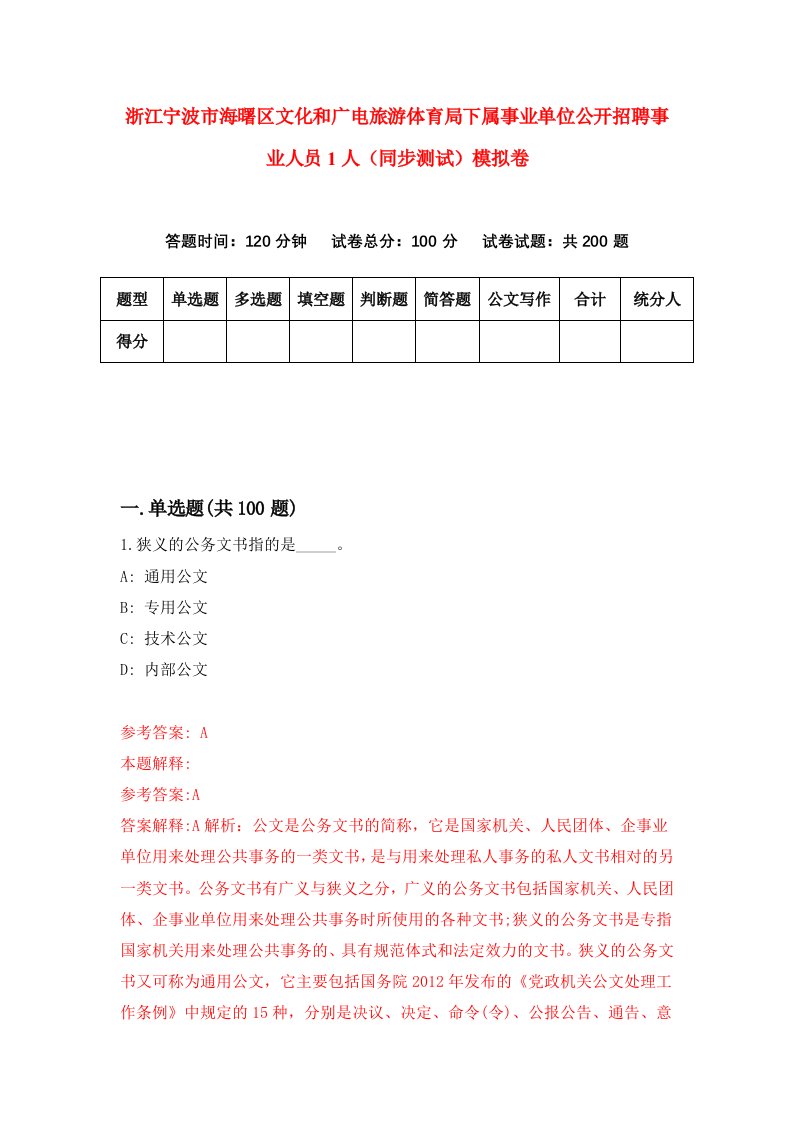 浙江宁波市海曙区文化和广电旅游体育局下属事业单位公开招聘事业人员1人同步测试模拟卷第55次