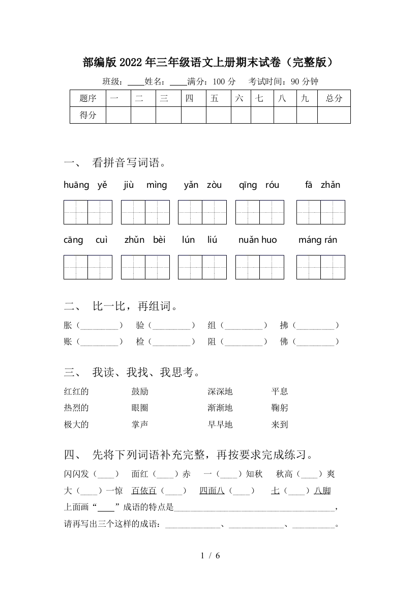 部编版2022年三年级语文上册期末试卷(完整版)