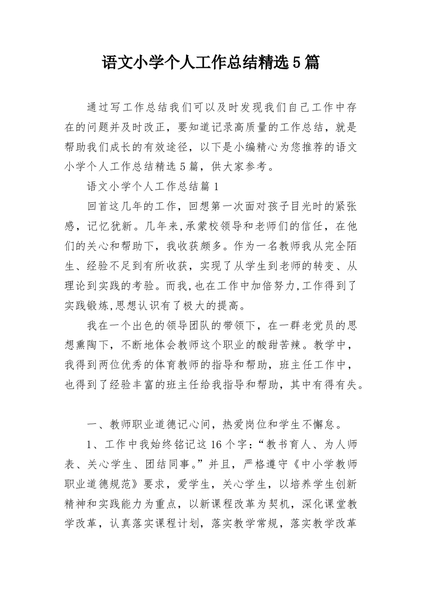 语文小学个人工作总结精选5篇