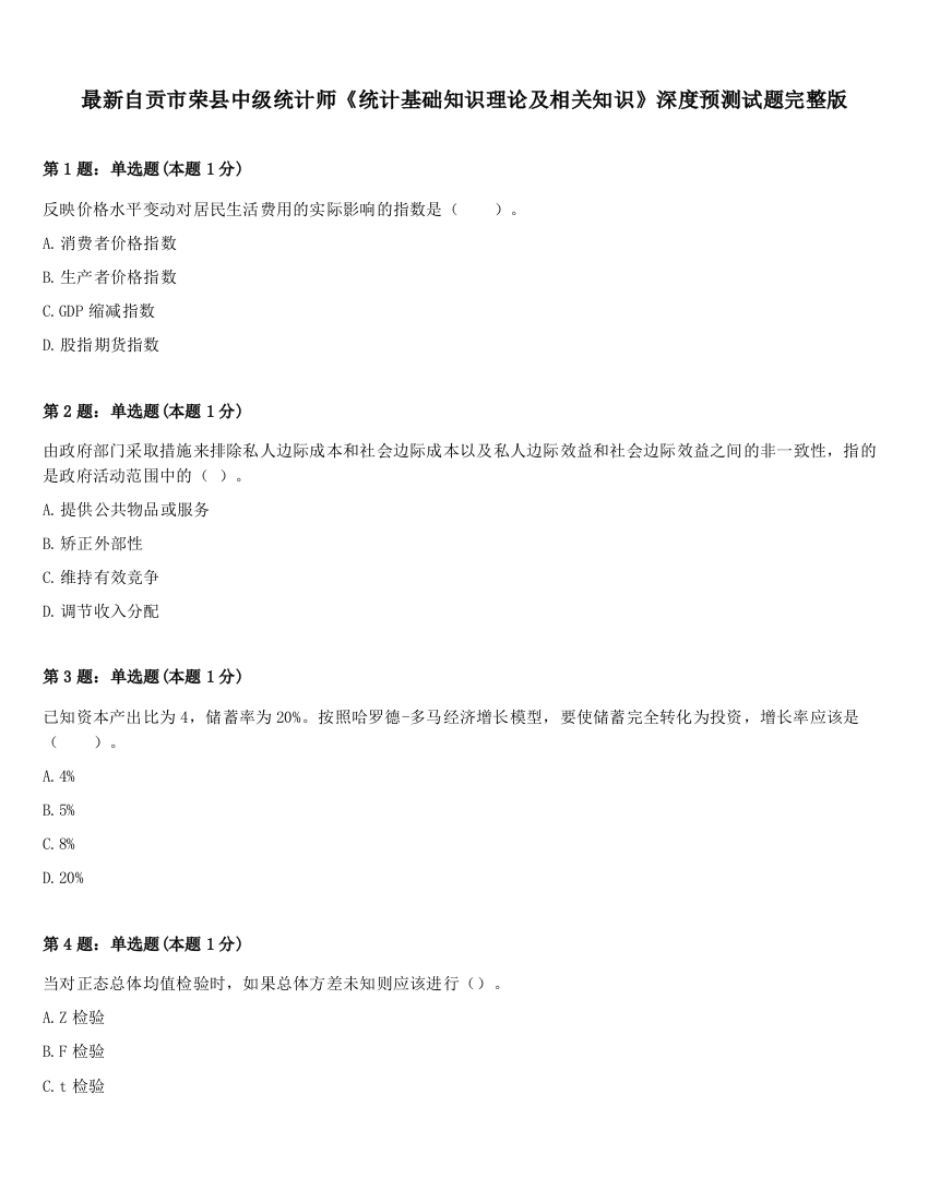 最新自贡市荣县中级统计师《统计基础知识理论及相关知识》深度预测试题完整版