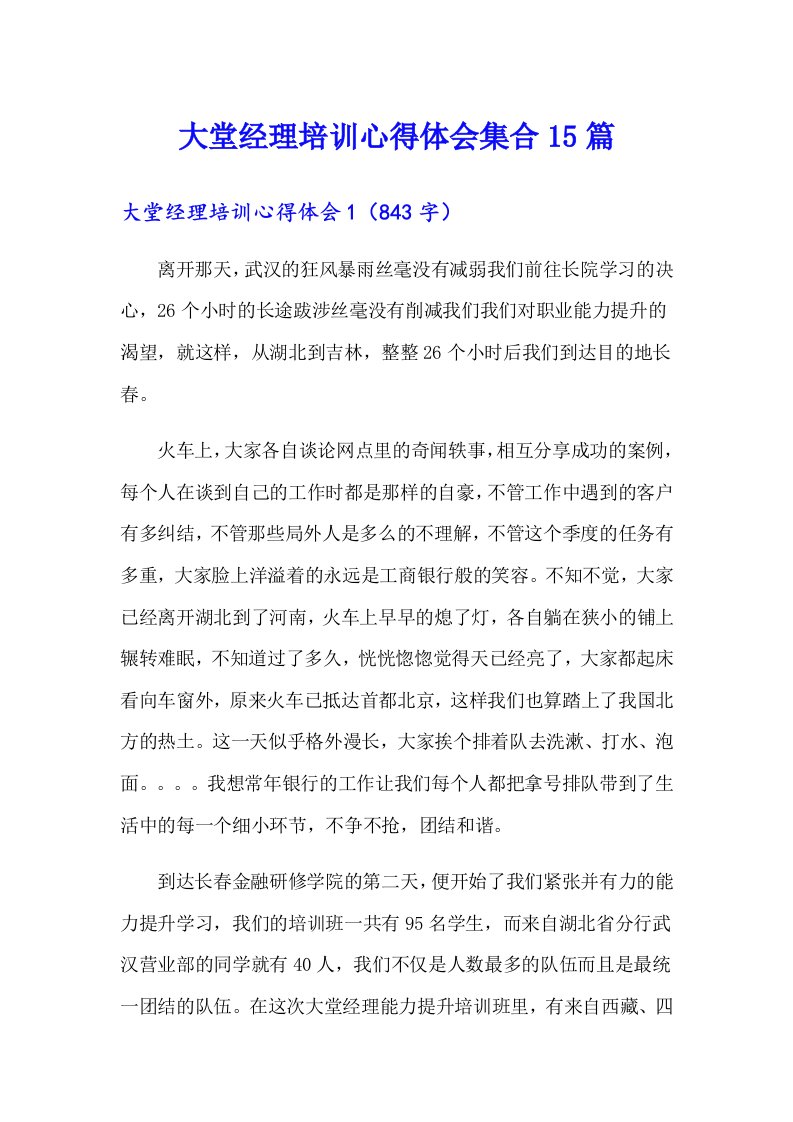 大堂经理培训心得体会集合15篇