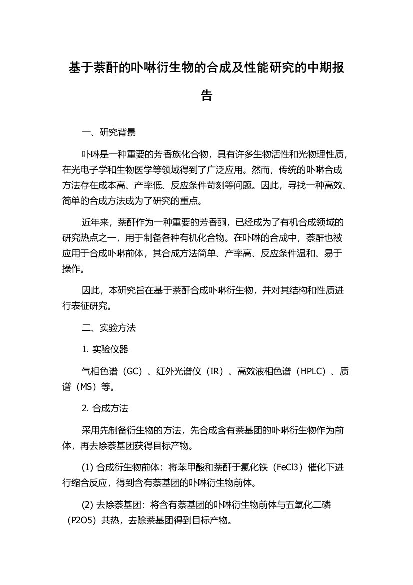 基于萘酐的卟啉衍生物的合成及性能研究的中期报告