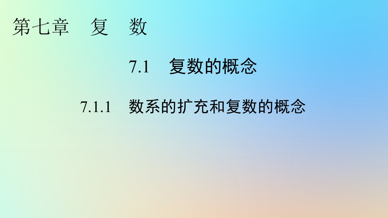 新教材同步系列2024春高中数学第七章复数7.1复数的概念7.1.1数系的扩充和复数的概念课件新人教A版必修第二册