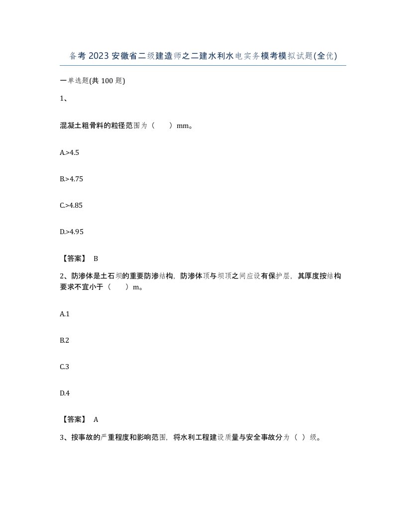 备考2023安徽省二级建造师之二建水利水电实务模考模拟试题全优