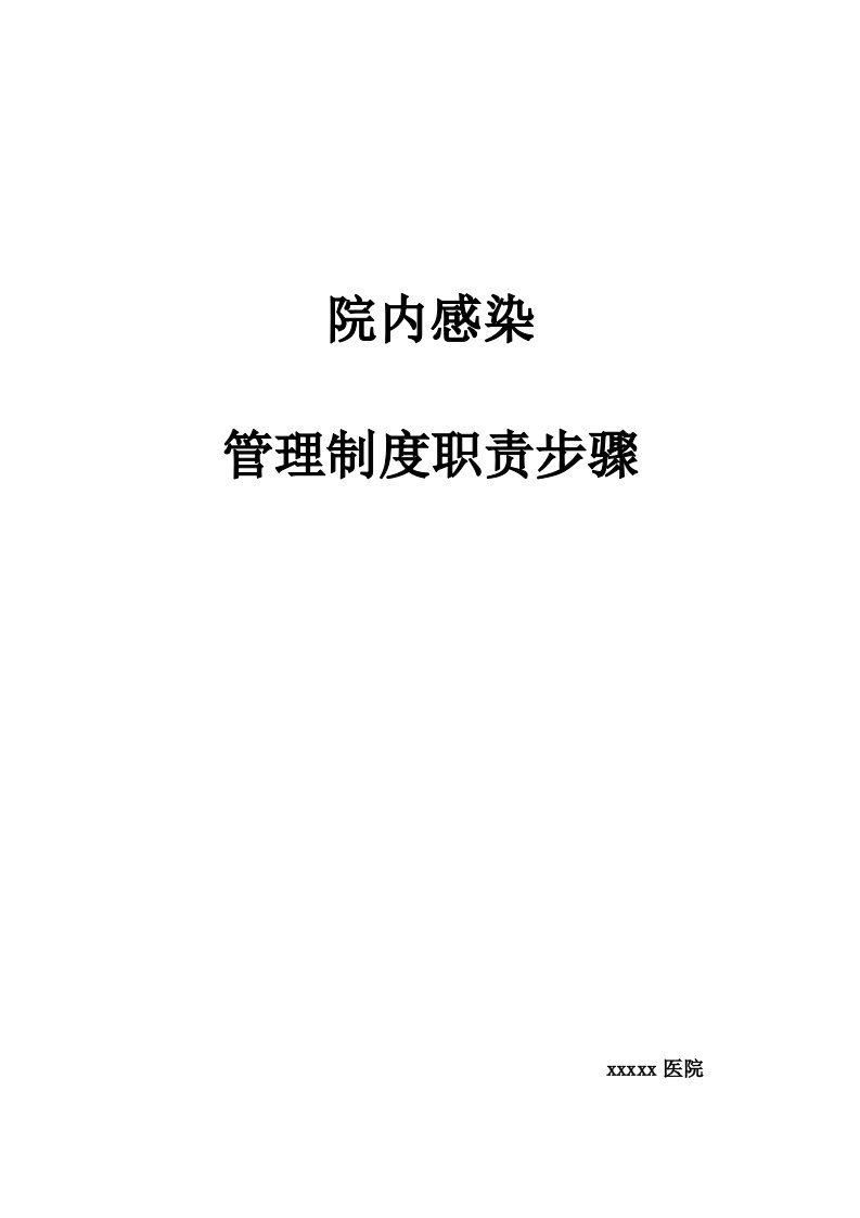 2021年医院感染管理工作职责核心制度综合流程