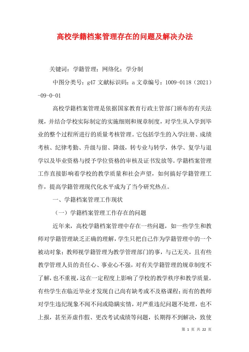 高校学籍档案管理存在的问题及解决办法