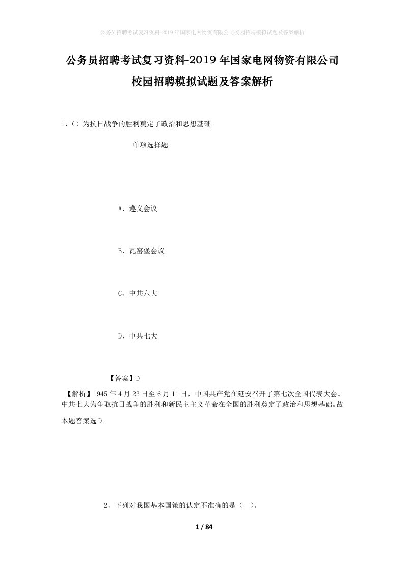 公务员招聘考试复习资料-2019年国家电网物资有限公司校园招聘模拟试题及答案解析