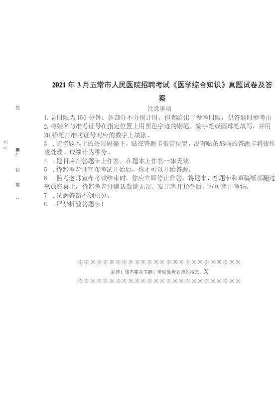 2021年3月五常市人民医院招聘考试《医学综合知识》真题试卷及答案