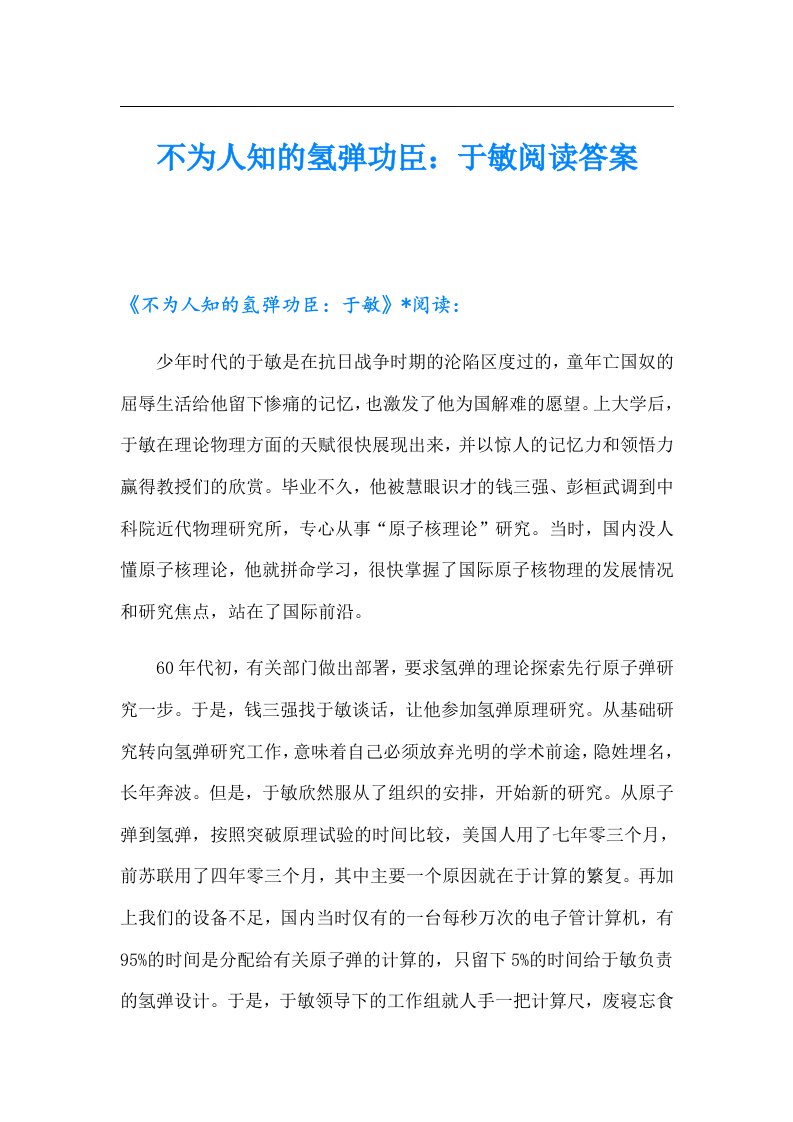 不为人知的氢弹功臣：于敏阅读答案