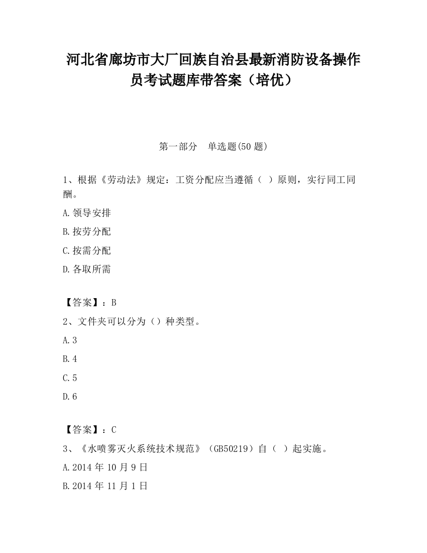 河北省廊坊市大厂回族自治县最新消防设备操作员考试题库带答案（培优）