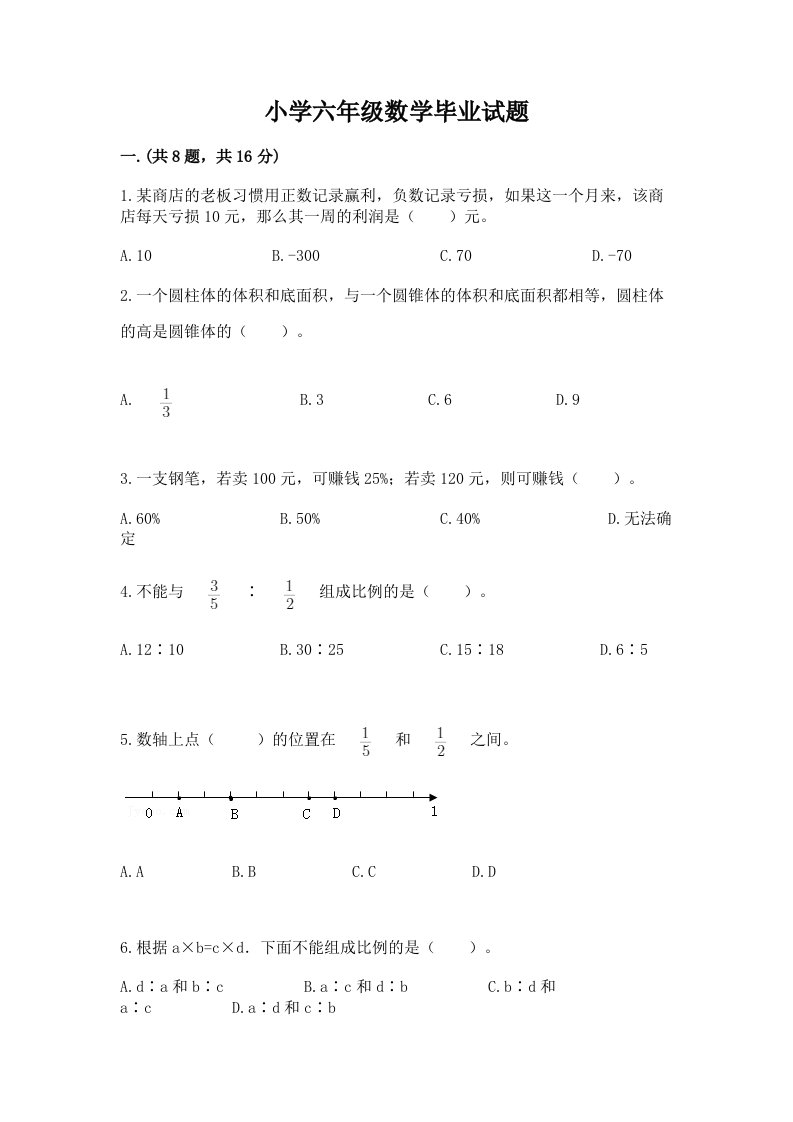 小学六年级数学毕业试题含答案【满分必刷】