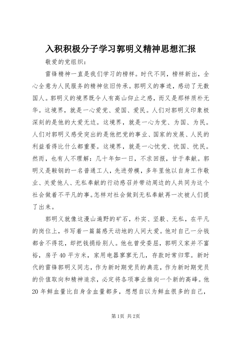 5入积积极分子学习郭明义精神思想汇报