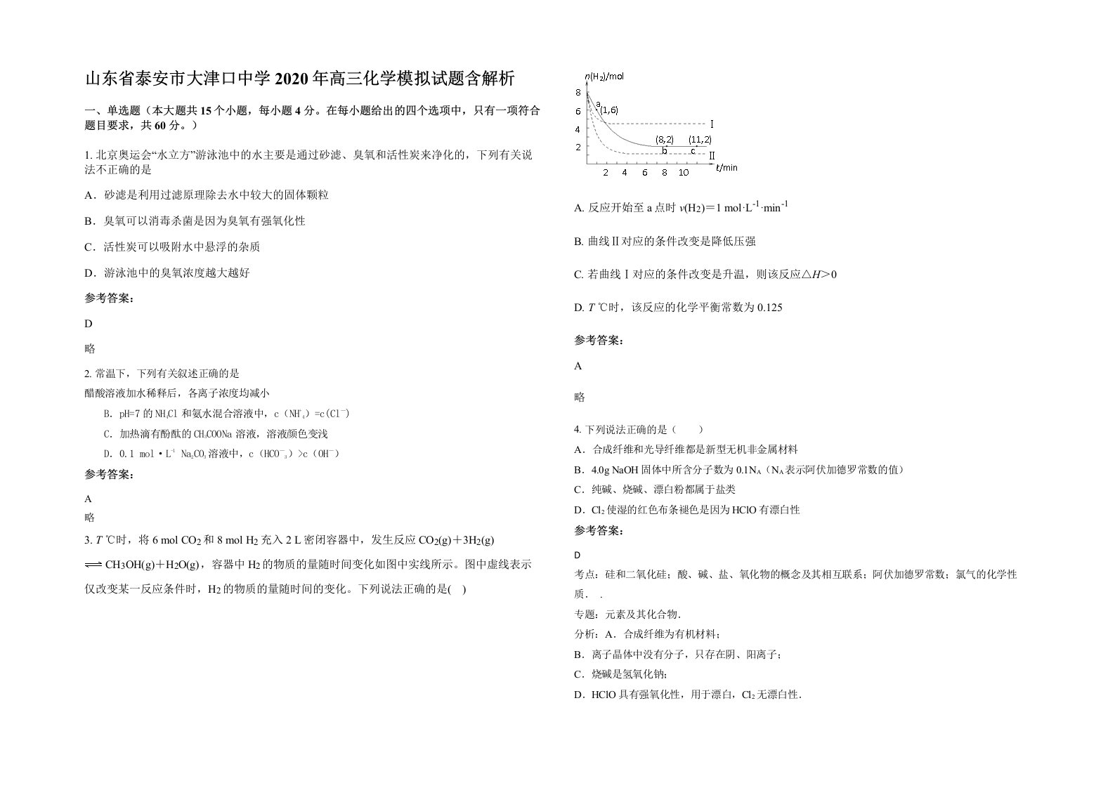 山东省泰安市大津口中学2020年高三化学模拟试题含解析