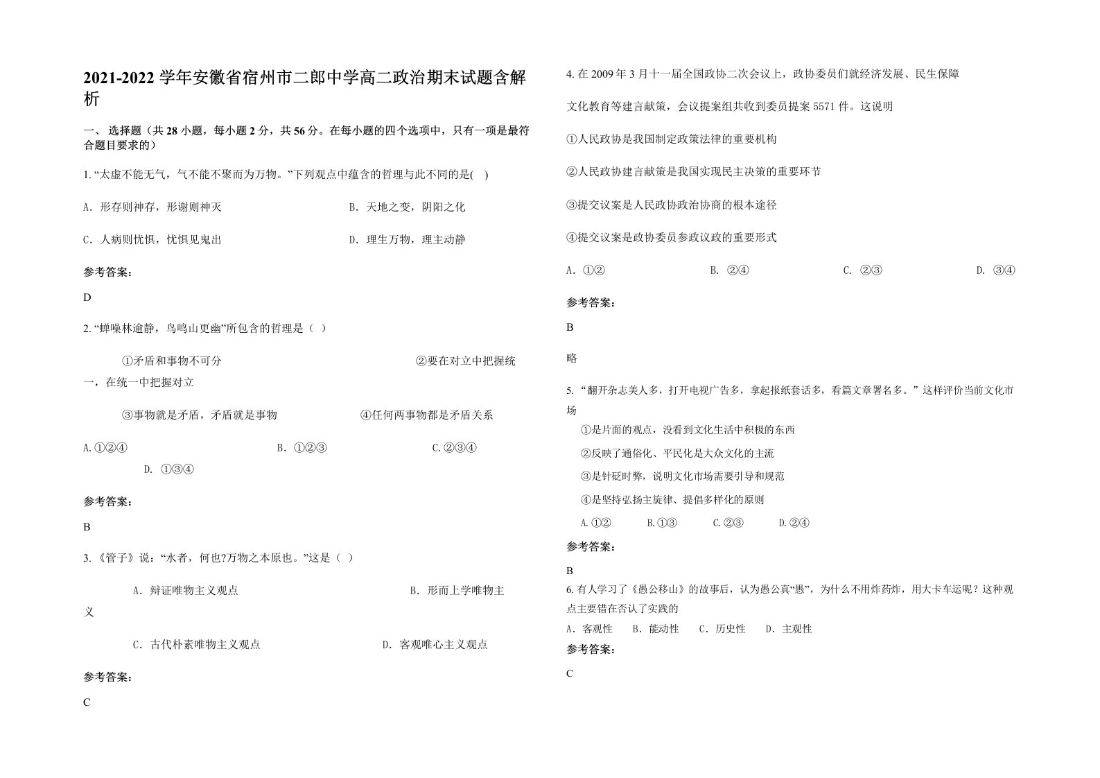 2021-2022学年安徽省宿州市二郎中学高二政治期末试题含解析