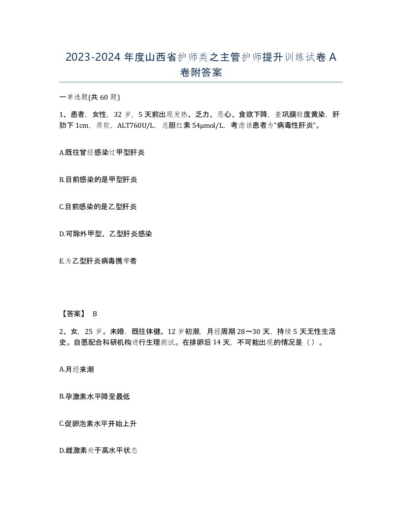 2023-2024年度山西省护师类之主管护师提升训练试卷A卷附答案