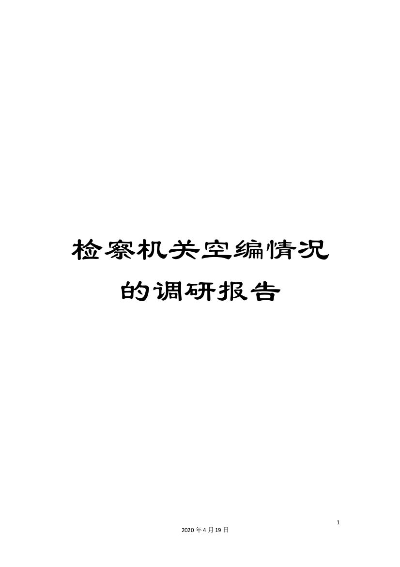 检察机关空编情况的调研报告