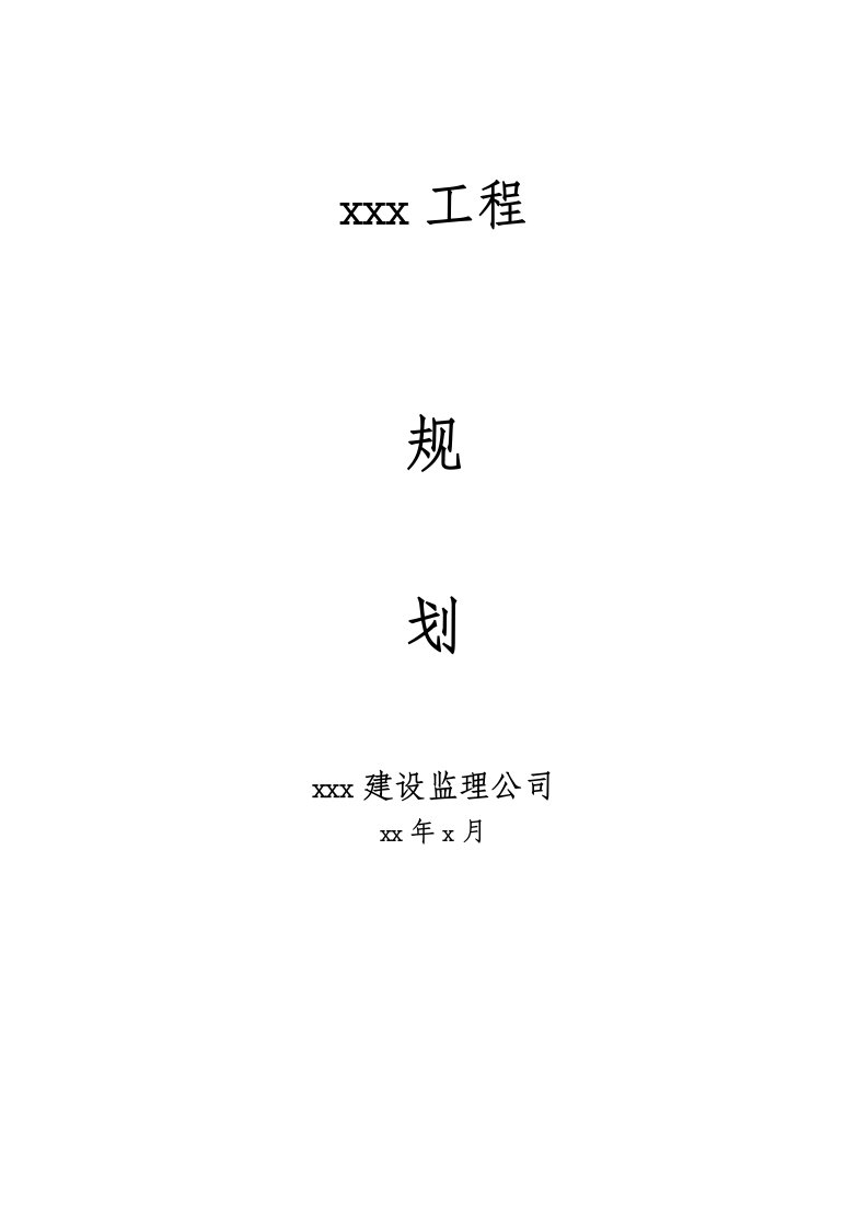 工程监理规划2