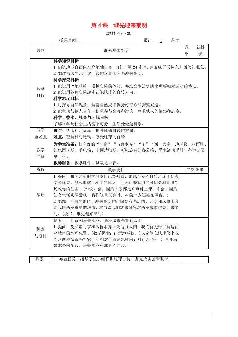 2022六年级科学上册第二单元地球的运动第4课谁先迎来黎明教案教科版