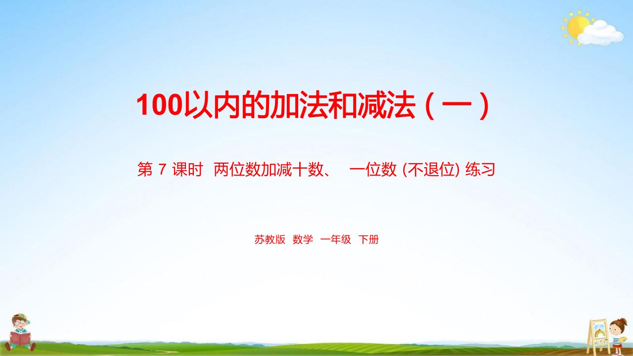 苏教版一年级数学下册《第4单元100