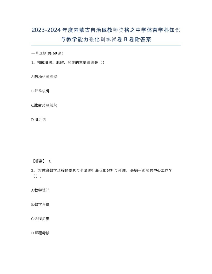 2023-2024年度内蒙古自治区教师资格之中学体育学科知识与教学能力强化训练试卷B卷附答案