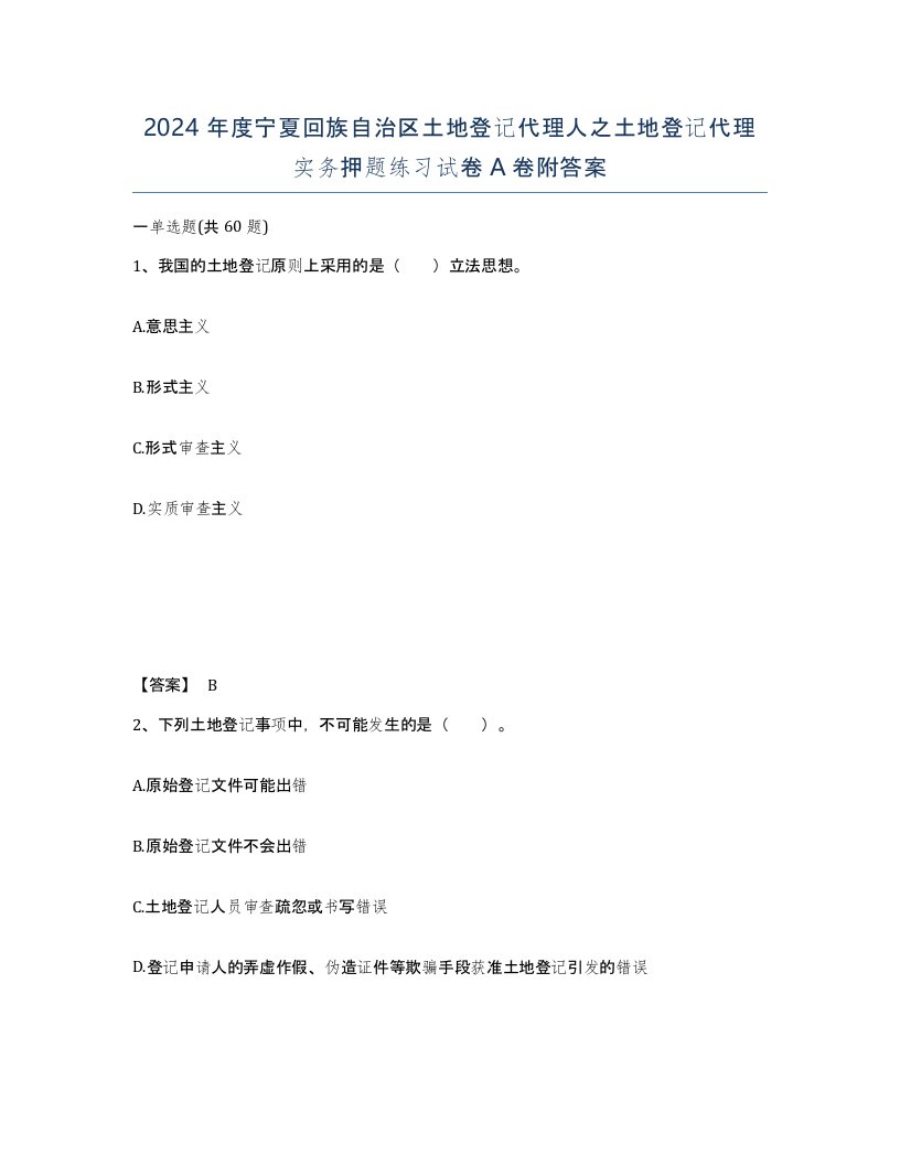 2024年度宁夏回族自治区土地登记代理人之土地登记代理实务押题练习试卷A卷附答案