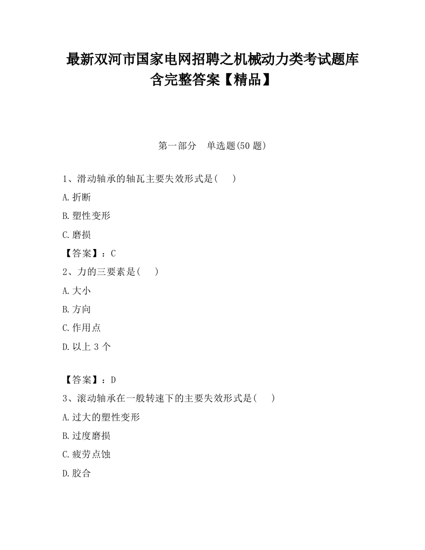 最新双河市国家电网招聘之机械动力类考试题库含完整答案【精品】