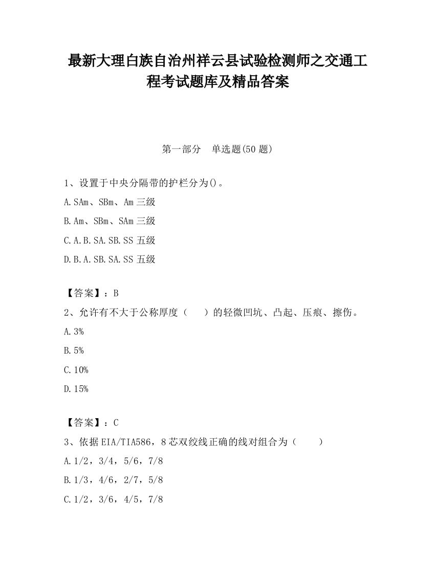 最新大理白族自治州祥云县试验检测师之交通工程考试题库及精品答案