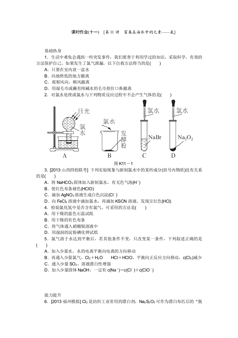 课时作业十一富集在海水中的元素——氯