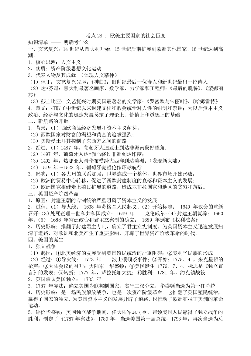 中考历史复习必背资料考点28：欧美主要国家的社会巨变