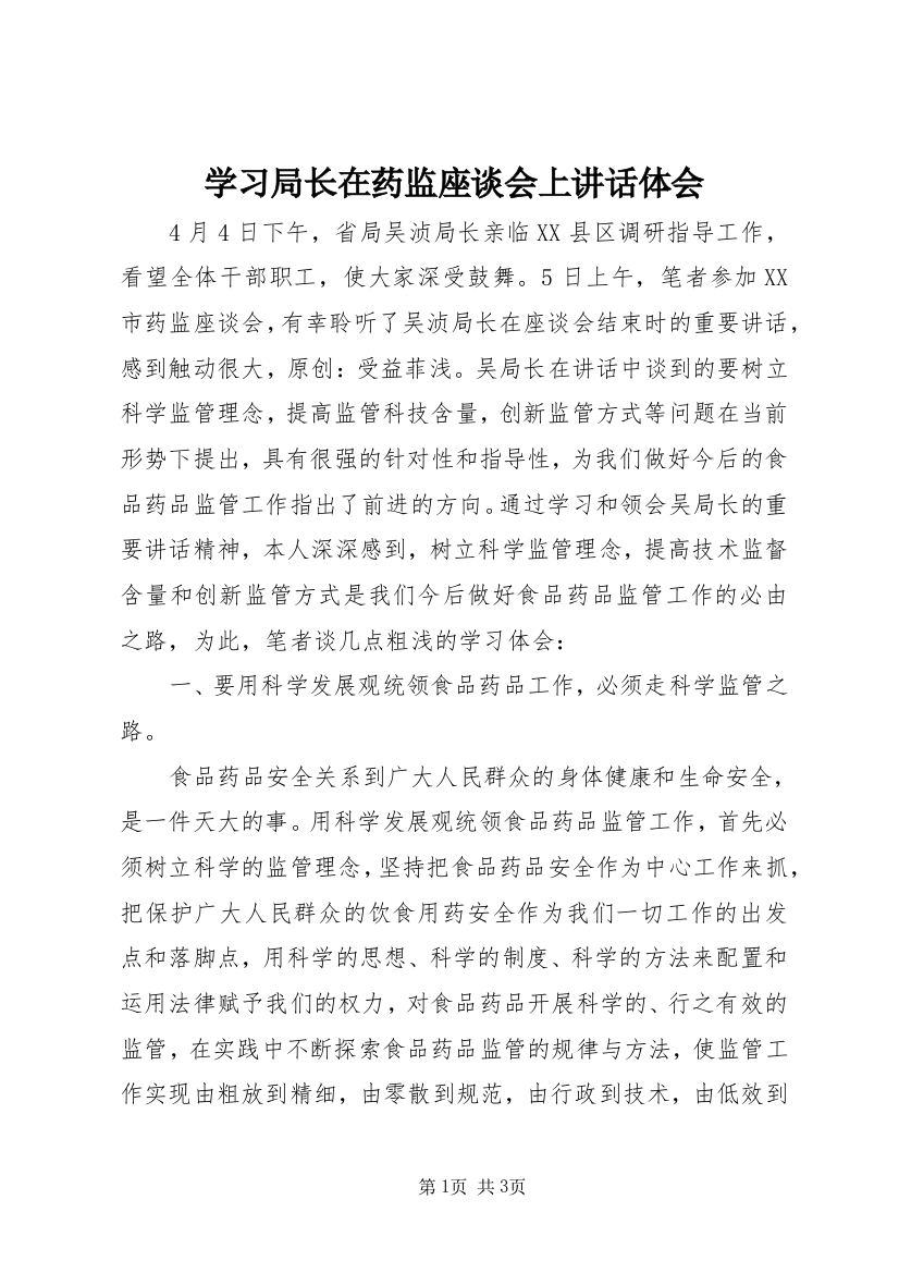 学习局长在药监座谈会上讲话体会