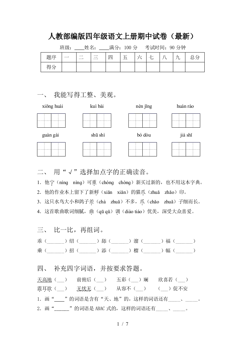 人教部编版四年级语文上册期中试卷(最新)