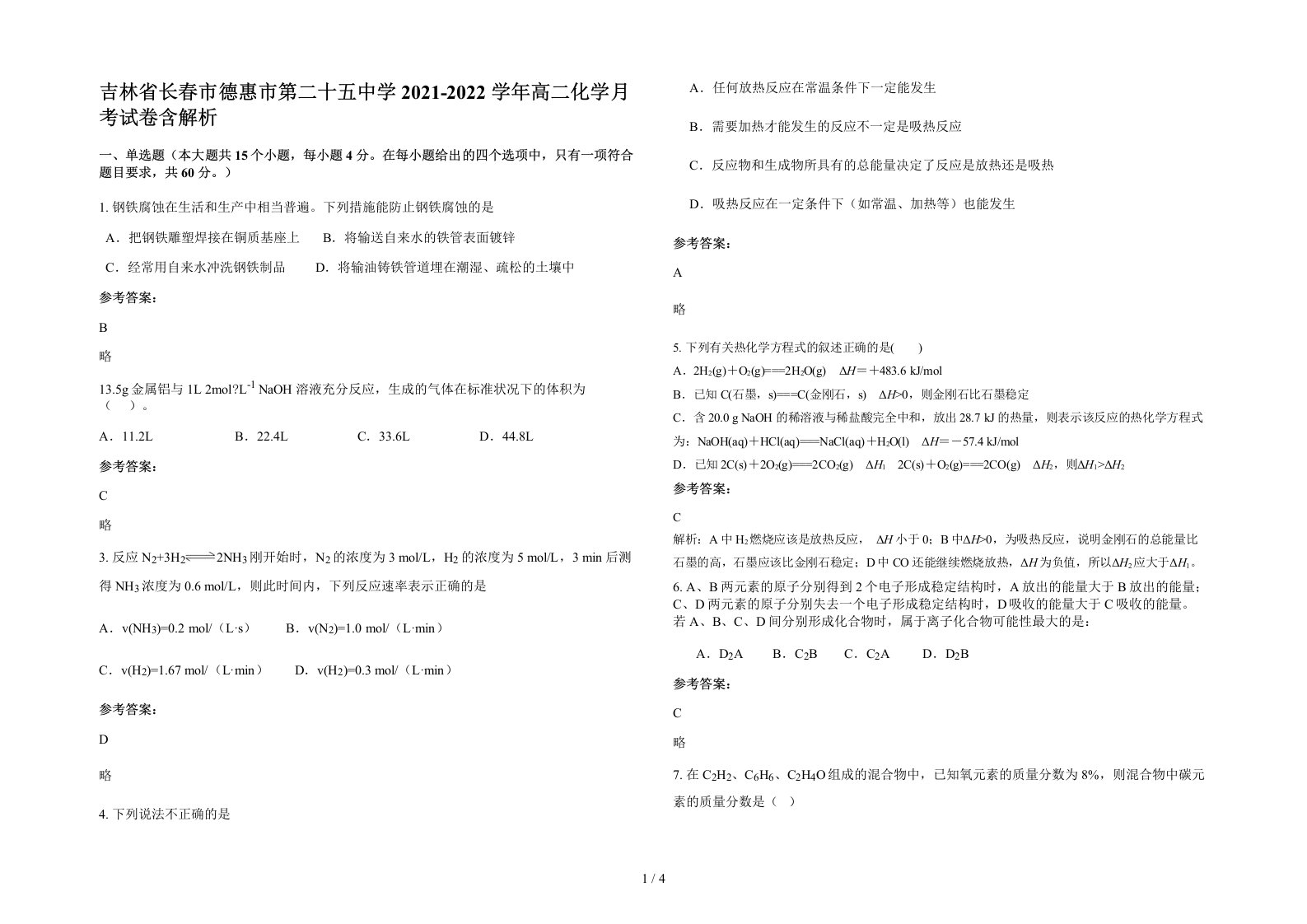 吉林省长春市德惠市第二十五中学2021-2022学年高二化学月考试卷含解析