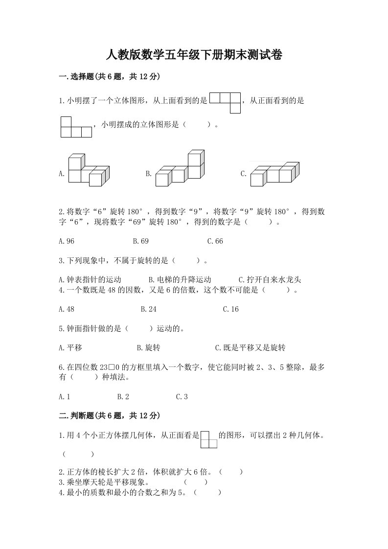 人教版数学五年级下册期末测试卷精品【各地真题】