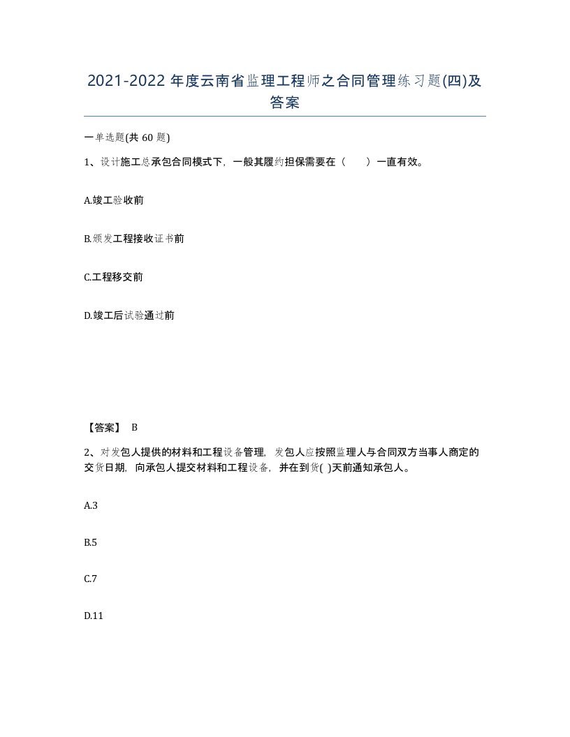 2021-2022年度云南省监理工程师之合同管理练习题四及答案