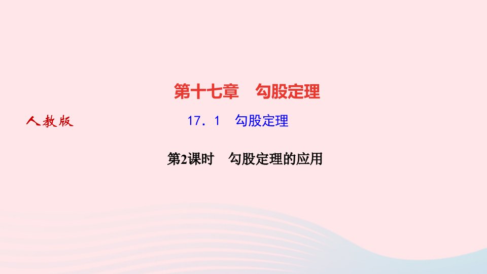 2022八年级数学下册第十七章勾股定理17.1勾股定理第2课时勾股定理的应用作业课件新版新人教版