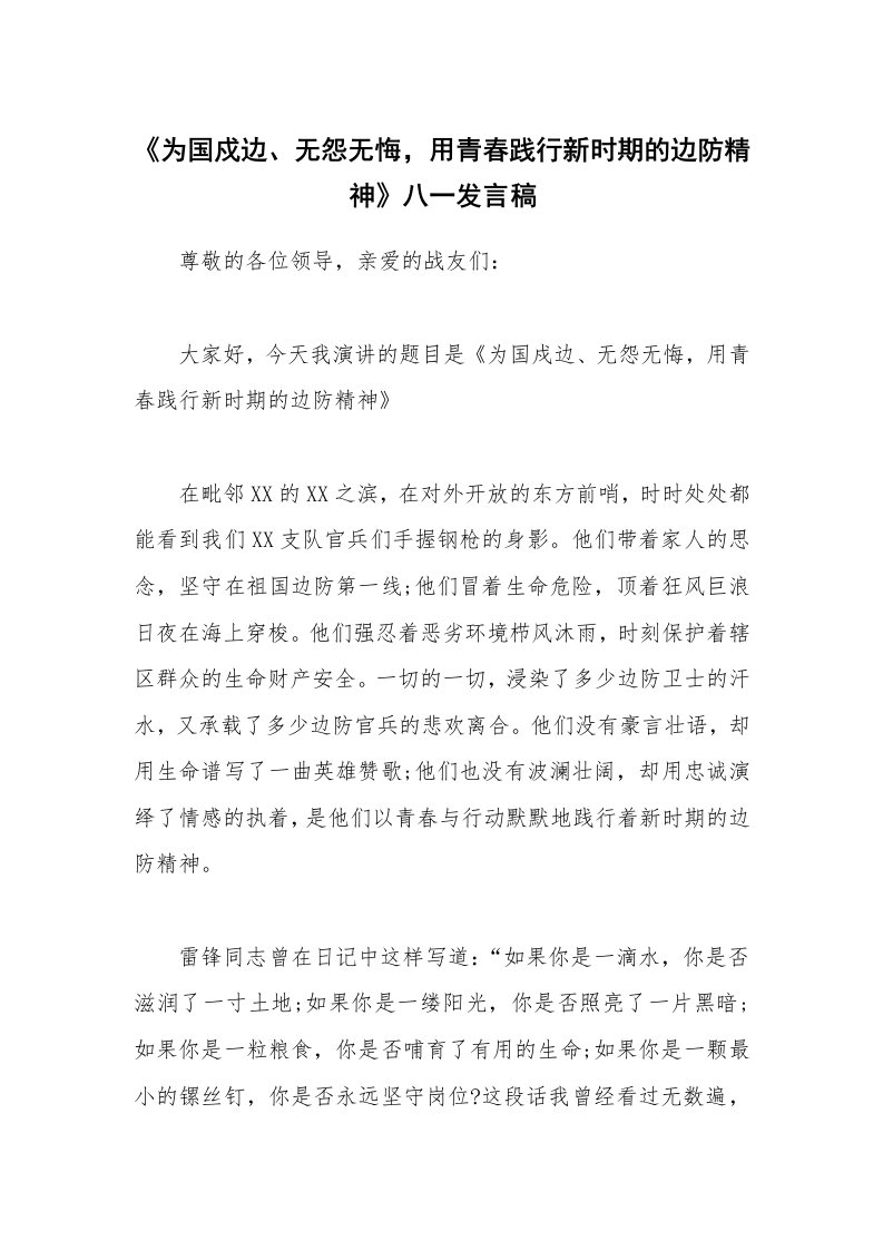 《为国戍边、无怨无悔，用青春践行新时期的边防精神》八一发言稿