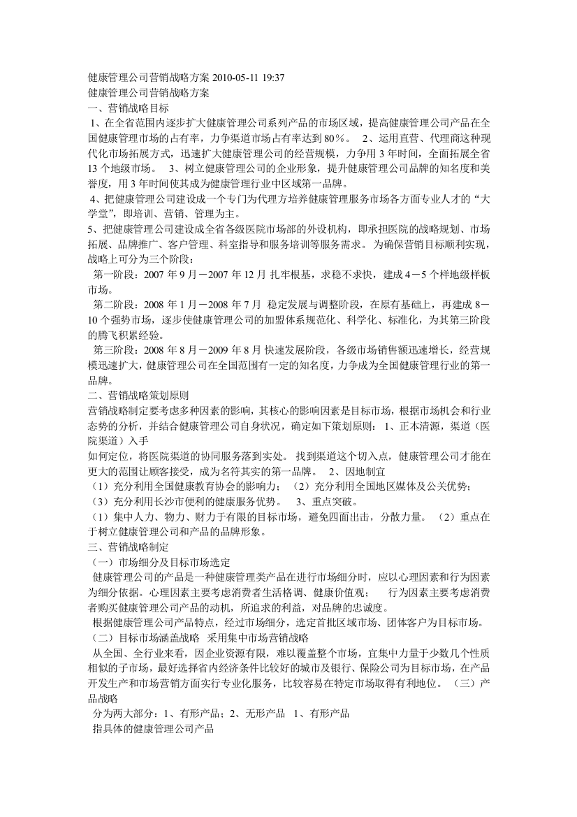 健康管理公司营销战略方案