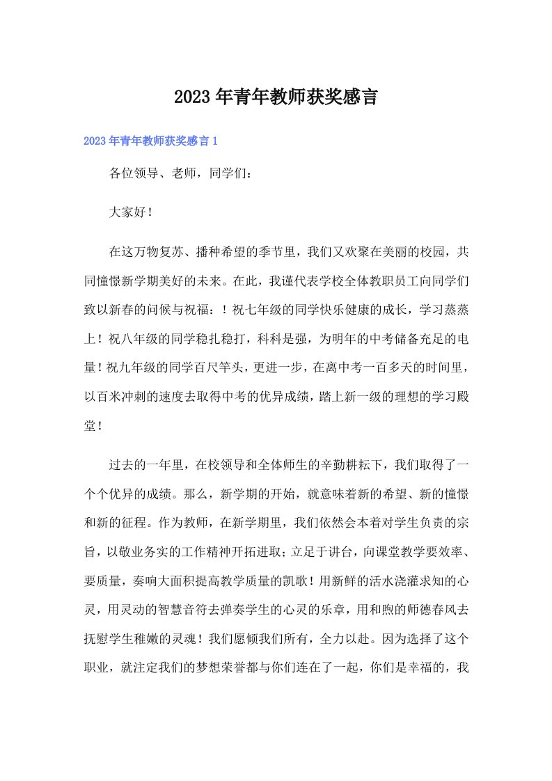 2023年青年教师获奖感言